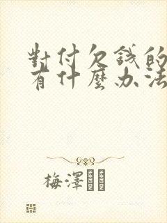 对付欠钱的老赖有什么办法