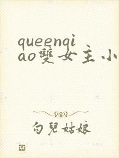 queenqiao双女主小说