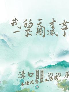 我的天才女友第一季删减了哪些