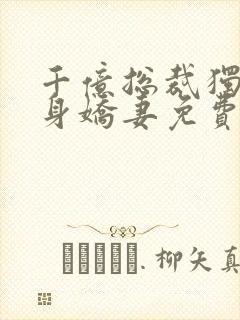 千亿总裁独宠替身娇妻免费