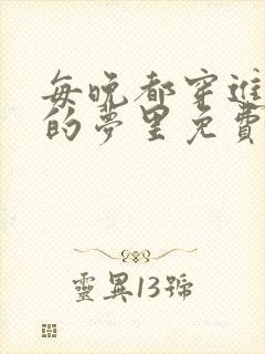 每晚都穿进男神的梦里免费阅读