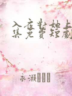 入夜对她上瘾全集免费短剧