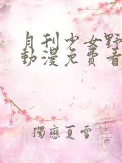 月刊少女野崎君动漫免费看