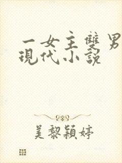 一女主双男主的现代小说