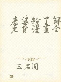 老婆粉了解一下免费漫画全集观看樱花