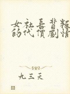 女社长背叛老公的代价剧情介绍