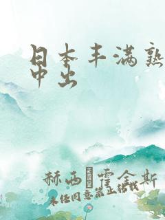 日本丰满熟妇被中出