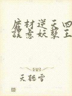 废材逆天四小姐误惹妖孽王爷免费