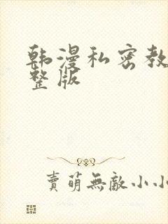 韩漫私密教学完整版