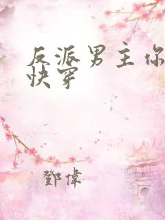 反派男主你好坏快穿