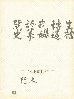 关于我转生变成史莱姆这档事第三季漫画