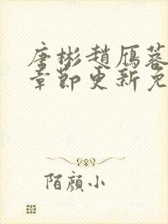 唐彬赵雁蓉最新章节更新免费阅读全文