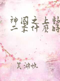 神国之上动漫第二季什么时候出