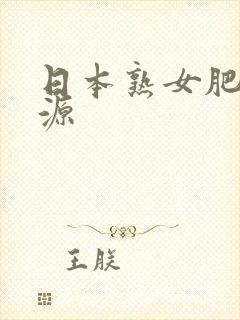 日本熟女肥女资源