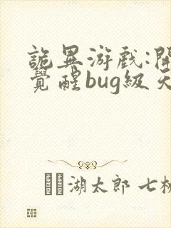 诡异游戏:开局觉醒bug级天赋全文阅读全文