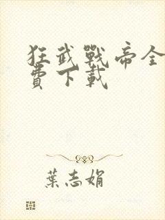 狂武战帝全文免费下载