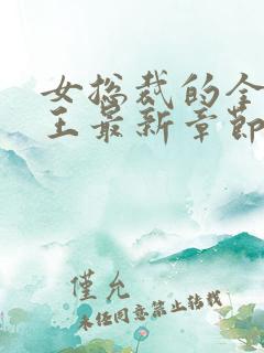 女总裁的全能兵王最新章节阅读