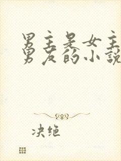 男主是女主的前男友的小说