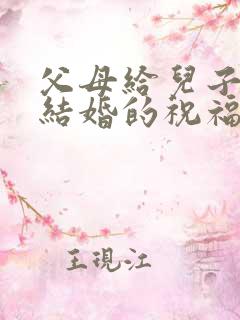 父母给儿子儿媳结婚的祝福语