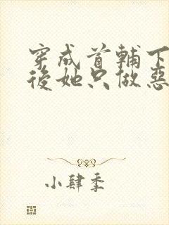 穿成首辅下堂妻后她只做恶妇小说