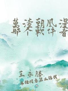 万渣朝凰漫画在哪个软件看