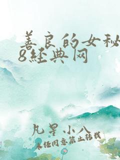 善良的女秘书k8经典网