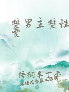 双男主双性强制爱