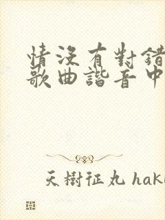 情没有对错粤语歌曲谐音中文对照