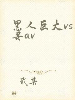 黑人巨大vs人妻av