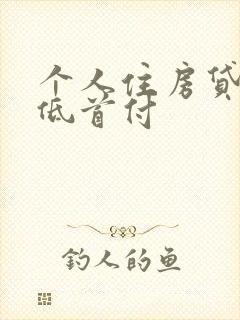 个人住房贷款最低首付