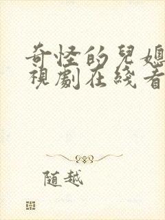 奇怪的儿媳 电视剧在线看