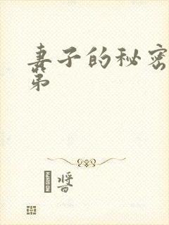 妻子的秘密3_第