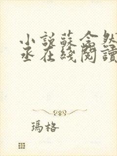 小说苏念然周骁丞在线阅读