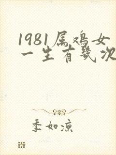 1981属鸡女一生有几次婚姻