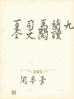 夏司马兰九皇子全文阅读