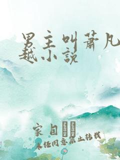 男主叫萧凡的穿越小说