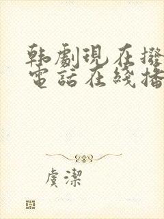 韩剧现在拨打的电话在线播放