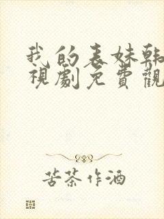 我的表妹韩剧电视剧免费观看