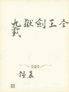 九狱剑王全集下载