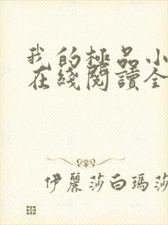 我的极品小姨 在线阅读全文