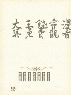 大王饶命漫画全集免费观看下拉式