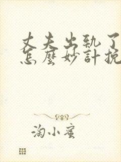 丈夫出轨了妻子怎么妙计挽回