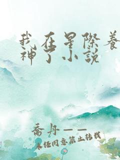 我在星际养崽成神了小说