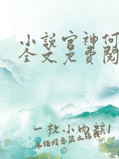 小说官神何常在全文免费阅读