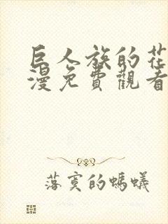 巨人族的花嫁动漫免费观看