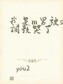 我是m男被s女调教哭了