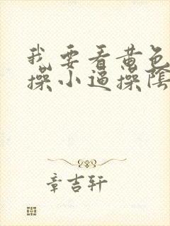 我要看黄色录像操小逼操阴道