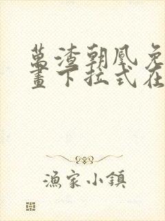 万渣朝凰免费漫画下拉式在线看88