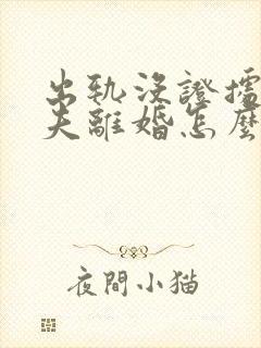 出轨没证据和丈夫离婚怎么分财产