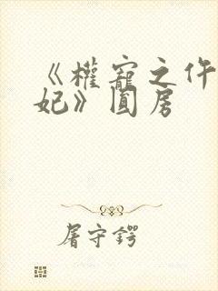 《权宠之仵作医妃》圆房